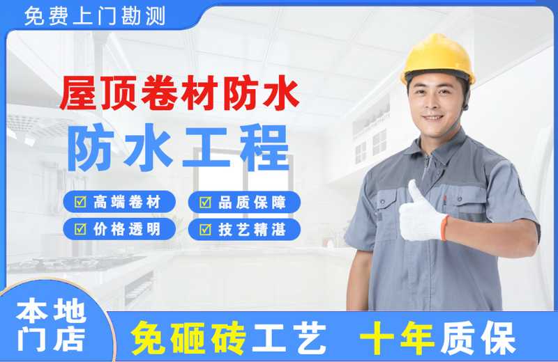 官渡屋顶卷材防水