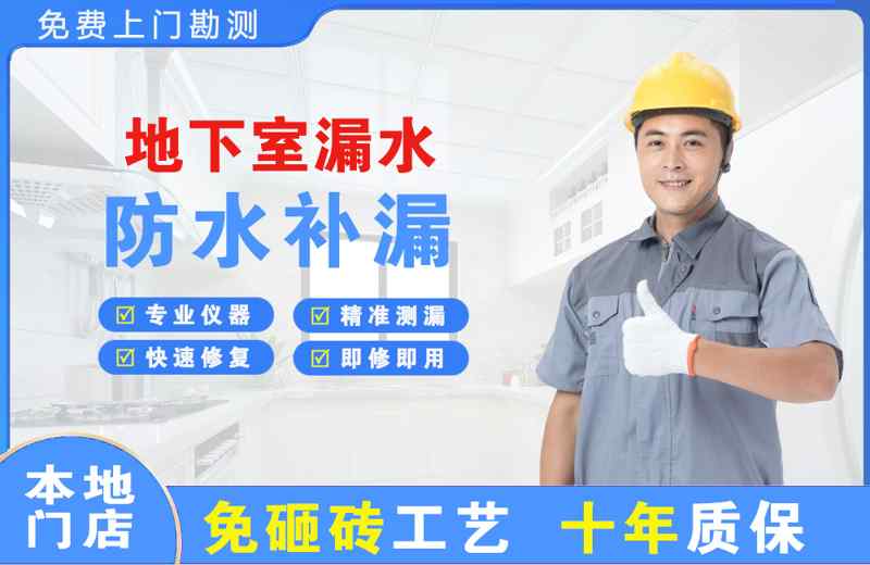 官渡地下室漏水维修
